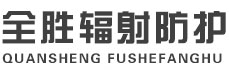 三明全胜辐射防护工程有限公司